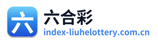 六合彩